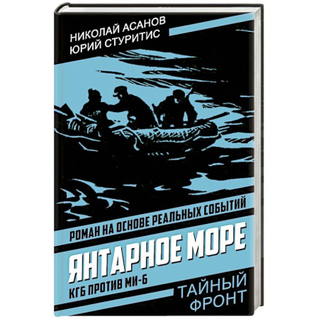 Детективы, триллеры, книга Янтарное море. КГБ против МИ-6