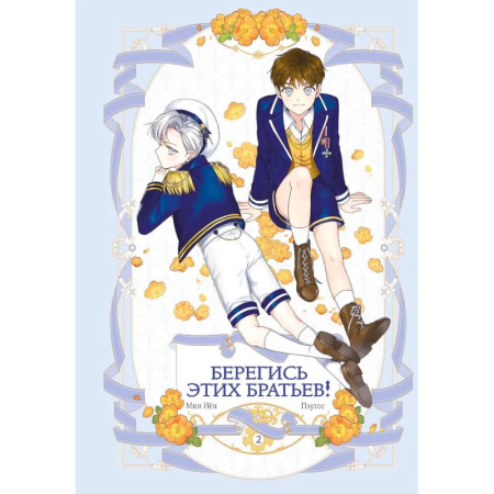 Развлечения. Праздники. Юмор, книга Берегись этих братьев! Том 2