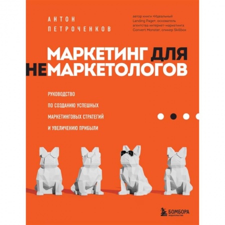 Маркетинг. Реклама, книга Маркетинг для немаркетологов. Руководство по созданию успешных маркетинговых стратегий и увеличению прибыли