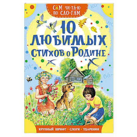 Поэзия для детей, книга 10 любимых стихов о Родине