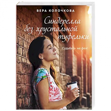 Любовный роман, книга Синдерелла без хрустальной туфельки