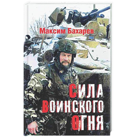 Классика, современная литература, книга Сила воинского огня