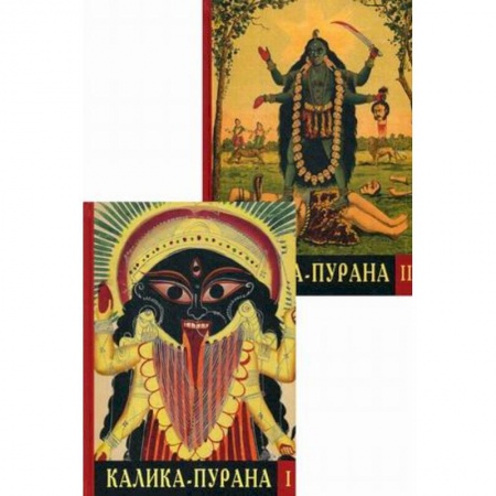 Религии мира, книга Калика - Пурана