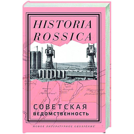 От Руси до России, книга Советская ведомственность