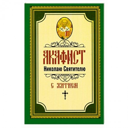 Книги, книга Акафист Николаю Святителю