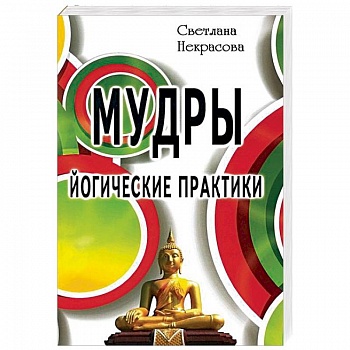 Мудры. Йогические практики Мудры. Йогические практики