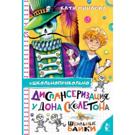 Проза для детей, книга Диспансеризация у Дона Скелетона. Школьные байки