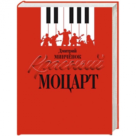 Мемуары, биографии, книга Красный Моцарт