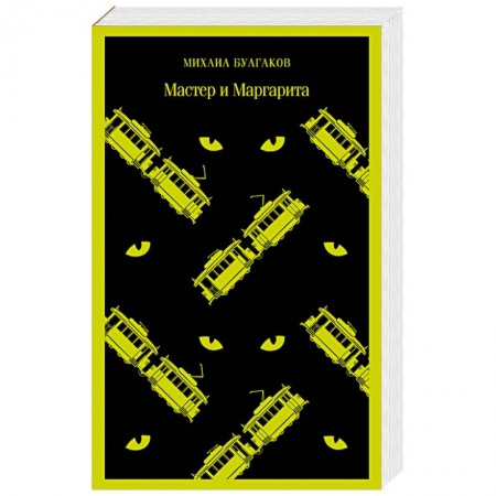 Классика, современная литература, книга Мастер и Маргарита