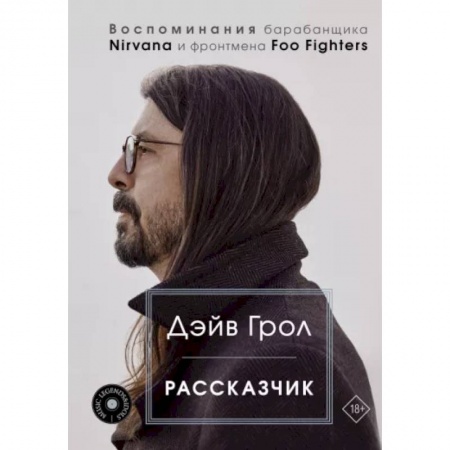 Мемуары, биографии, книга Рассказчик. Воспоминания барабанщика Nirvana и фронтмена Foo Fighters