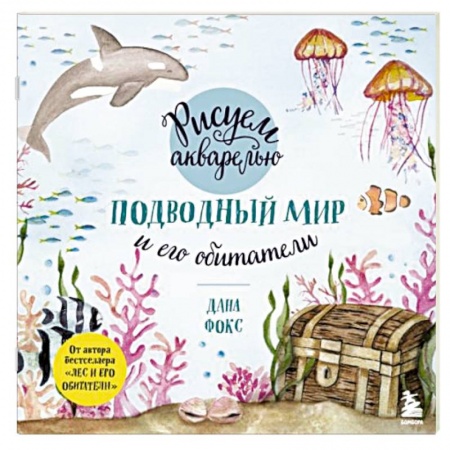 Культура, искусство, книга Рисуем акварелью. Подводный мир и его обитатели