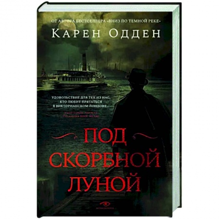 Детективы, триллеры, книга Под скорбной луной