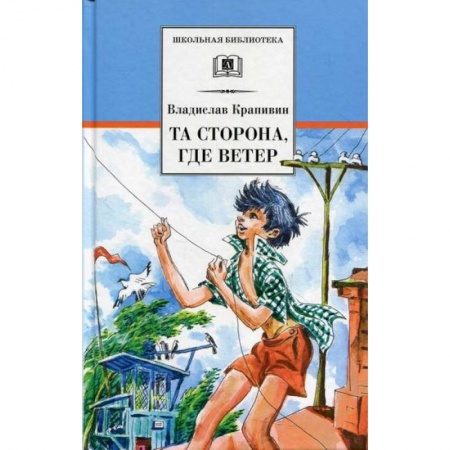 Проза для детей, книга Та сторона, где ветер