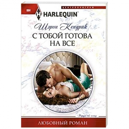 Любовный роман, книга С тобой готова на все