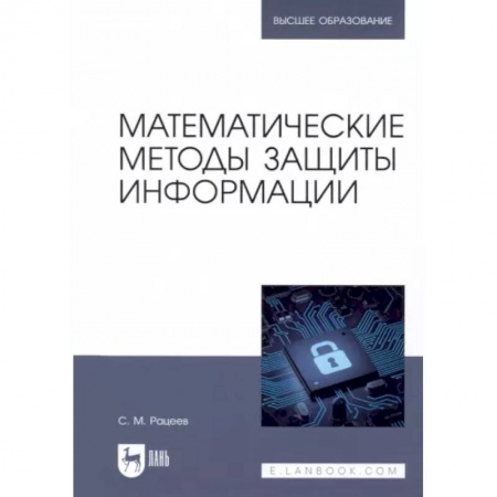 Разработка программного обеспечения, книга Математические методы защиты информации. Учебное пособие для вузов