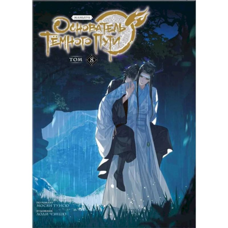 Книги, книга Основатель Тёмного Пути. Маньхуа. Том 8