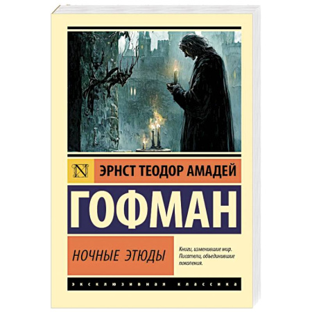 Классика, современная литература, книга Ночные этюды