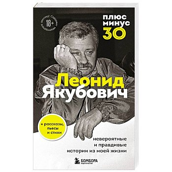Плюс минус 30: невероятные и правдивые истории из моей жизни Плюс минус 30: невероятные и правдивые истории из моей жизни