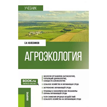 Агроэкология. Учебник Агроэкология. Учебник