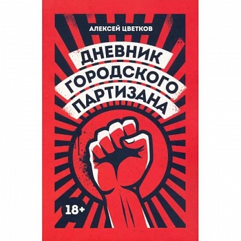 Дневник городского партизана