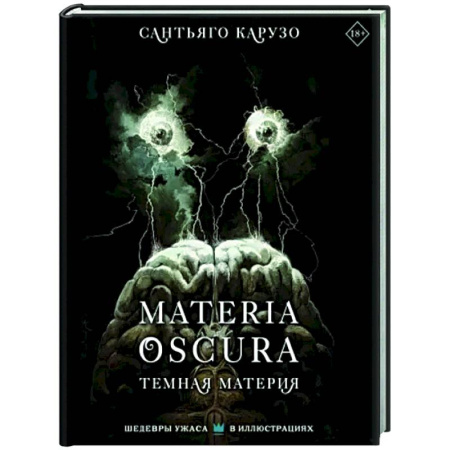 Развлечения. Праздники. Юмор, книга MATERIA OSCURA. Темная материя