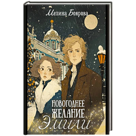 Фантастика, фэнтези, книга Новогоднее желание Эмили