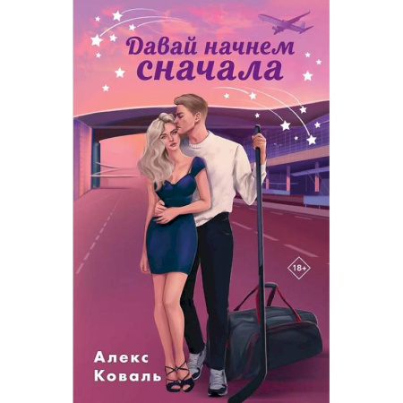Любовный роман, книга Семья для чемпиона . Давай начнем сначала. (комплект из 2-х книг)