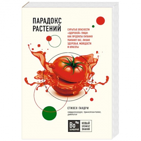 Здоровое и раздельное питание, книга Парадокс растений. Скрытые опасности 'здоровой' пищи. Как продукты питания убивают нас
