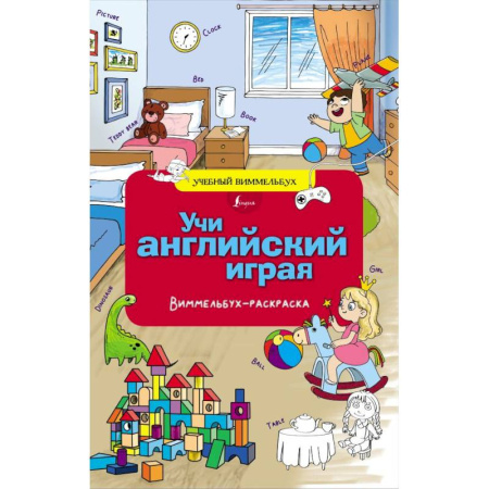 Дошкольникам, книга Учи английский играя. Виммельбух-раскраска