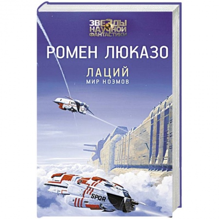 Фантастика, фэнтези, книга Лаций. Мир ноэмов