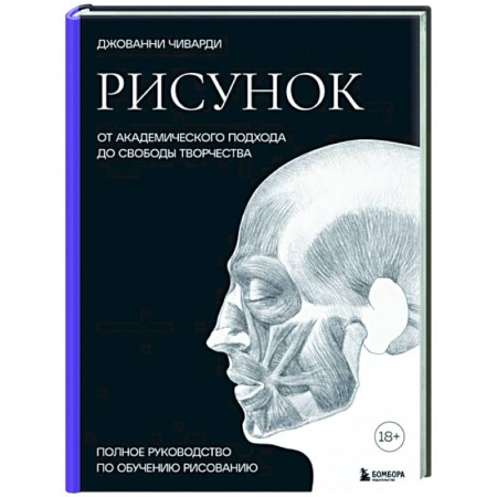Рисование, живопись, книга Рисунок. От академического подхода до свободы творчества. Полное руководство по обучению рисованию
