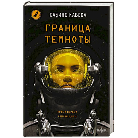 Фантастика, фэнтези, книга Граница темноты