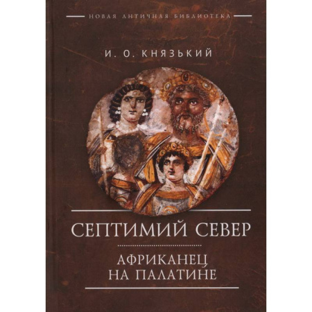 Древний мир и средние века, книга Септимий Север. Африканец на Палатине
