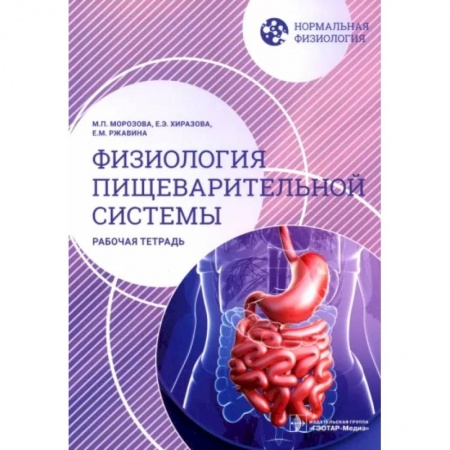 Медико-биологические дисциплины, книга Нормальная физиология. Физиология пищеварительной системы. Рабочая тетрадь