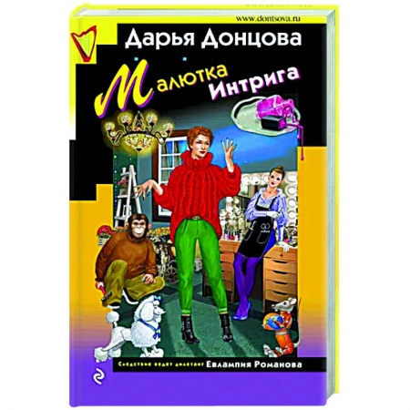 Детективы, триллеры, книга Малютка Интрига