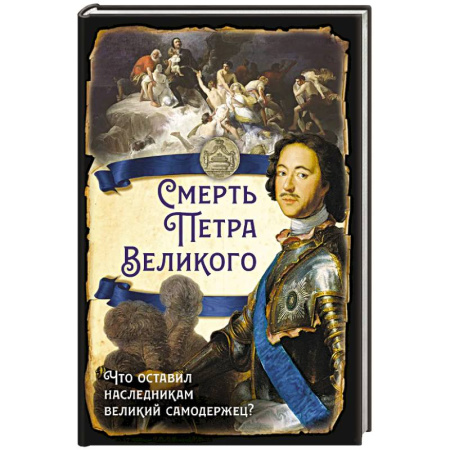 От Руси до России, книга Смерть Петра Великого. Что оставил наследникам великий самодержец?