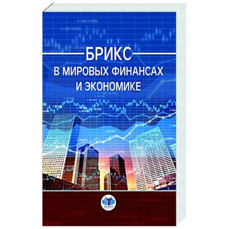 Экономика, книга БРИКС в мировых финансах и экономике