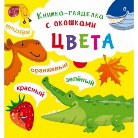 Книги для самых маленьких (0-3 года), книга Книжка-гляделка с окошками. Цвета