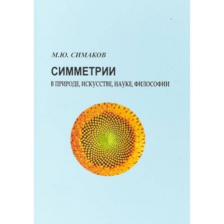 Общественные и гуманитарные науки, книга Симметрии в природе, искусстве, науке, философии