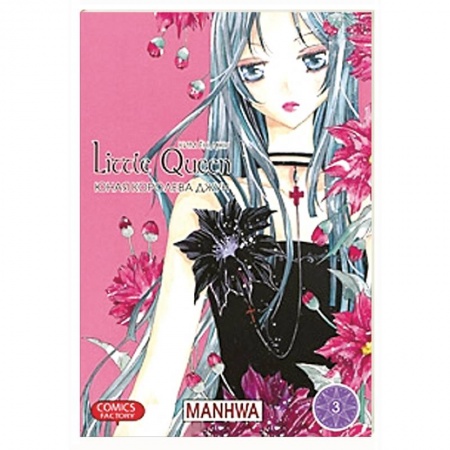 Книги, книга Юная королева Джун. Том 3