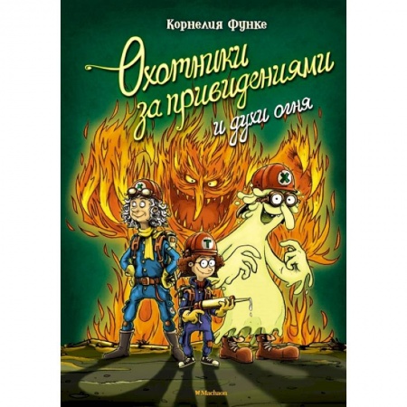 Проза для детей, книга Охотники за привидениями и духи огня