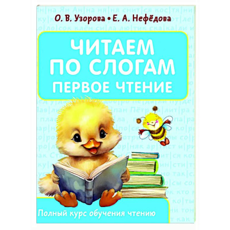 Дошкольникам, книга Читаем по слогам. Первое чтение