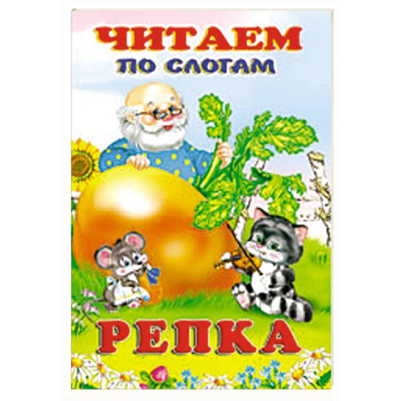 Сказки, книга Репка