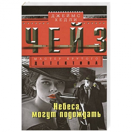 Книги, книга Небеса могут подождать