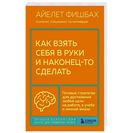 Агрессия. Мотивация, книга Как взять себя в руки и наконец-то сделать. Готовые стратегии для достижения любой цели на работе, в учебе и личной жизни