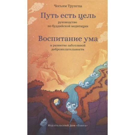 Буддизм, книга Путь есть цель. Воспитание ума и развитие заботливой доброжелательности