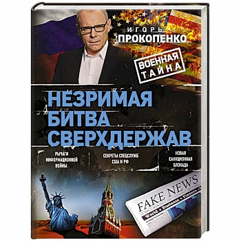 Незримая битва сверхдержав