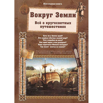 Вокруг Земли.Все о кругосветных путешествиях