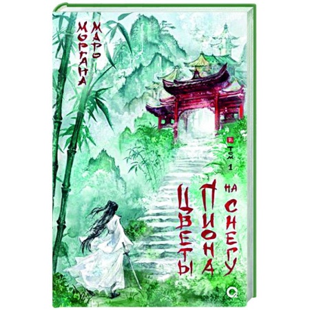 Фантастика, фэнтези, книга Цветы пиона на снегу. Т. 1
