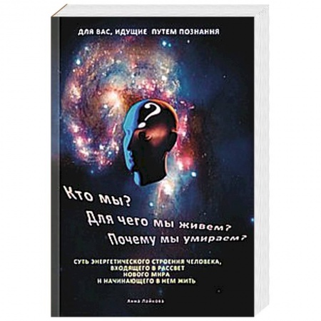 Книги, книга Кто мы? Для чего мы живем? Почему мы умираем?